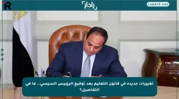 تغييرات جديدة في قانون التعليم بعد توقيع الرئيس السيسي.. ما هي التفاصيل؟